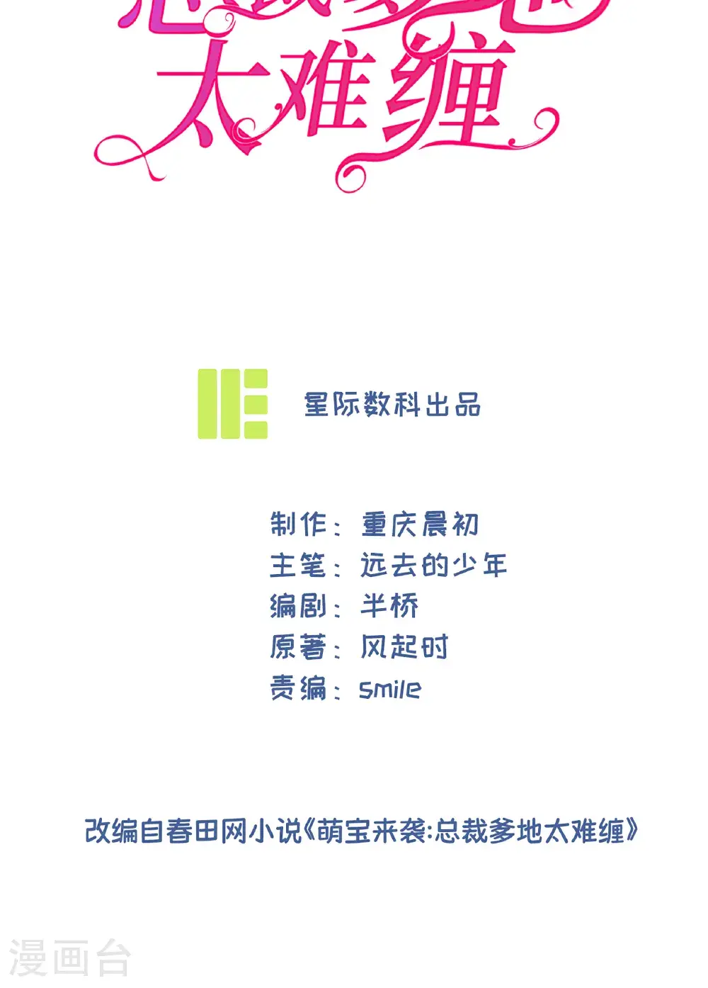 萌宝来袭总裁爹地太难缠免费全集漫画,第107话 有颜有钱2图