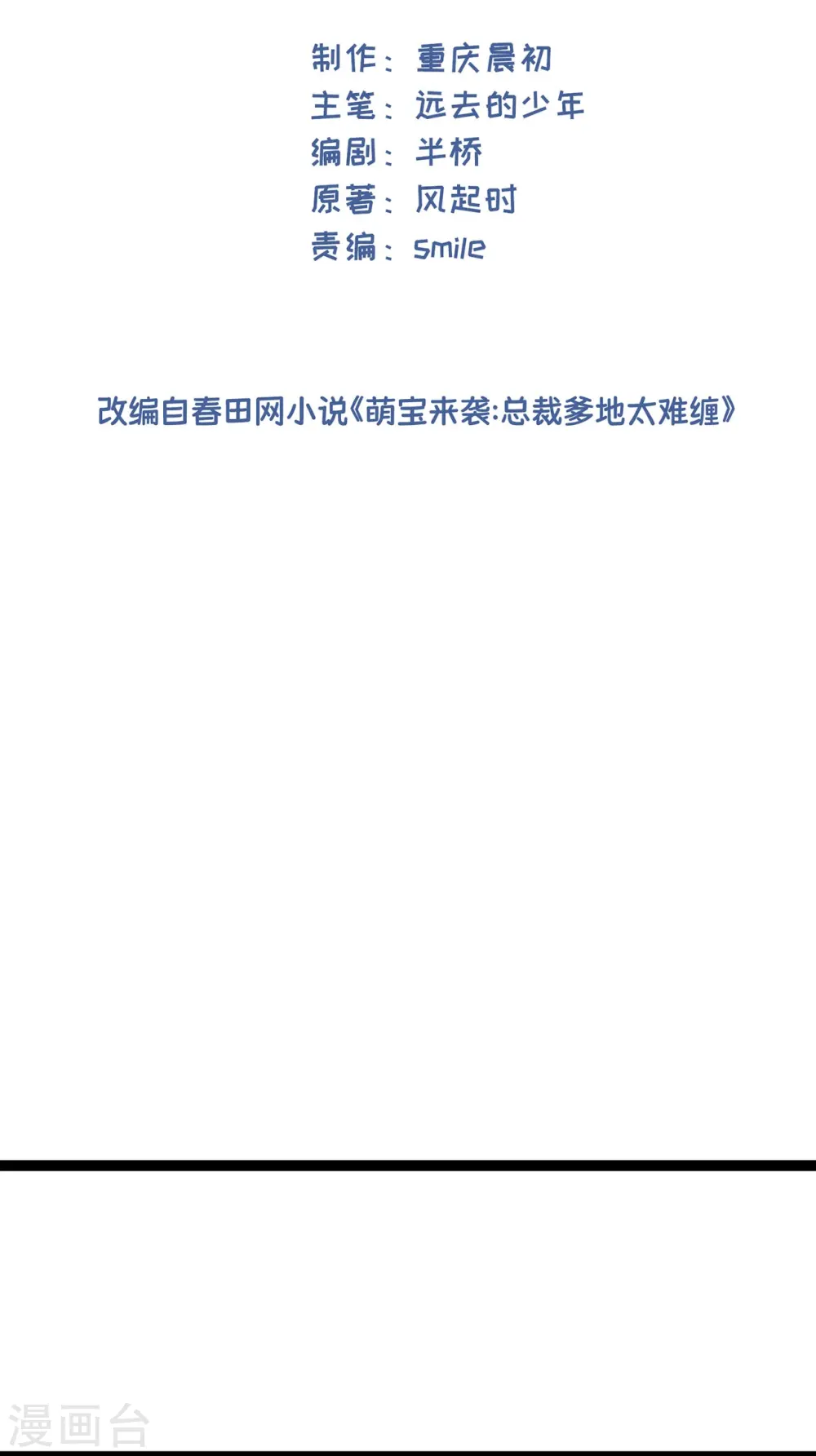 萌宝来袭总裁爹地太难缠演员表漫画,第50话 那不是顾晓晓吗！2图
