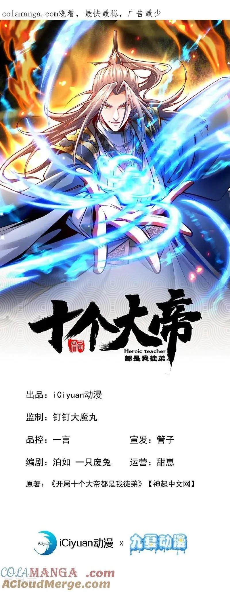 开局十个大帝都是我徒弟第二季动漫漫画,第370话 天元阁要挖人？1图
