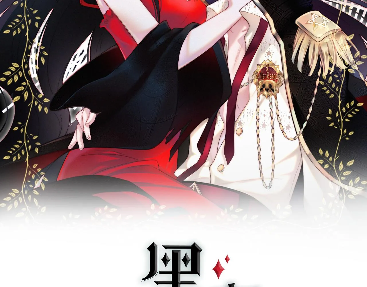 黑夜有所斯第2季什么时候上漫画,第188夜 卡喵夜访新郎2图
