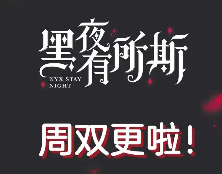 黑夜有所斯副cp漫画,新年周双更日变更通知~4图