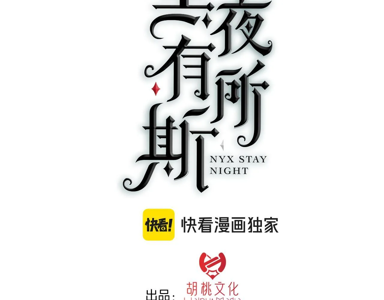黑夜有所斯原著小说漫画,第228夜 背后灵3图