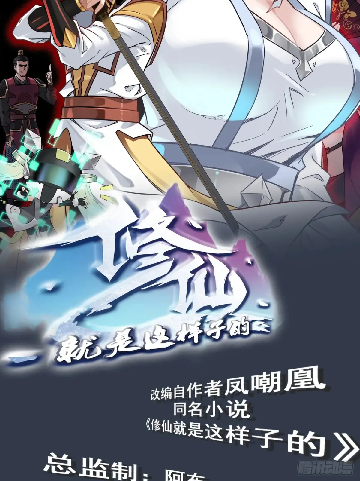 修仙就是这样子的介绍漫画,144话 万道之师2图