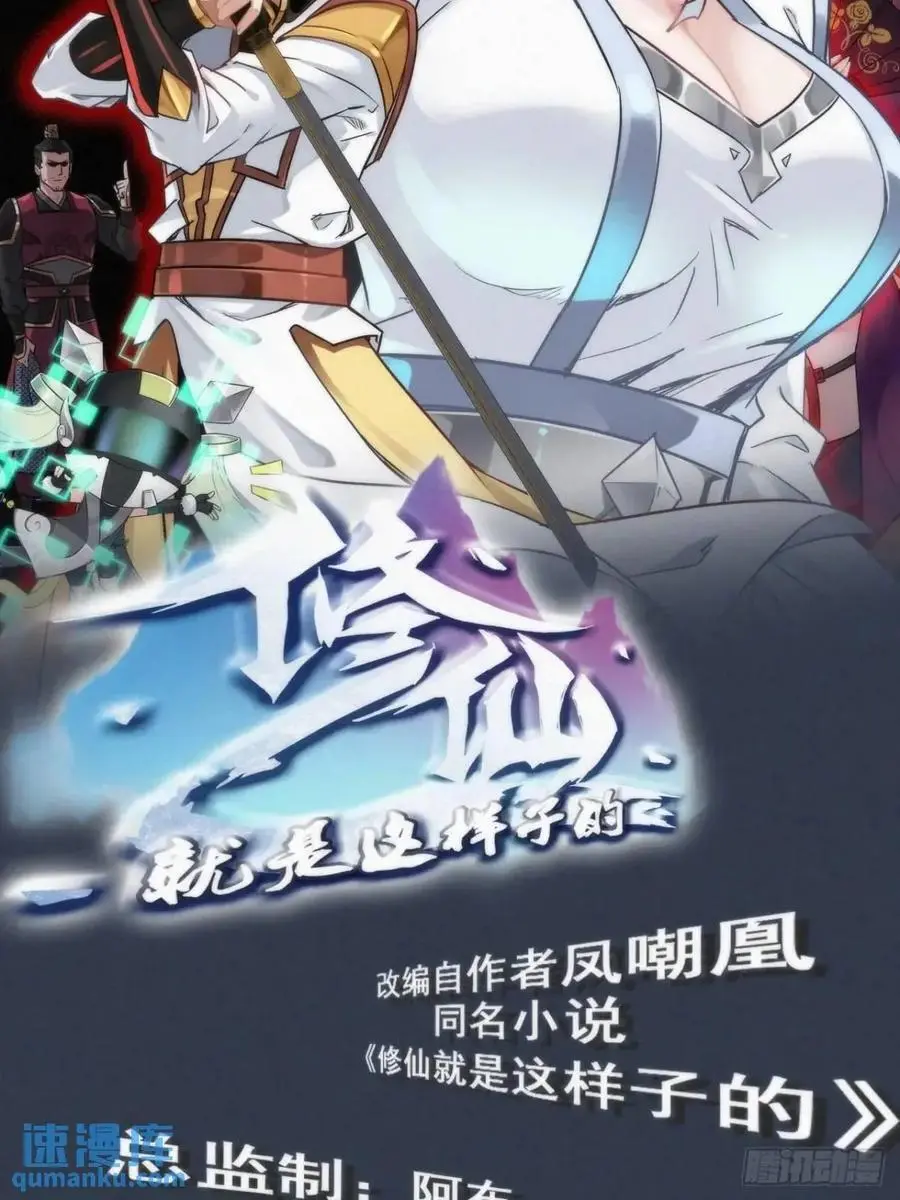修仙就是这样子的白锦结局漫画,89话 先天之下，众生平等2图