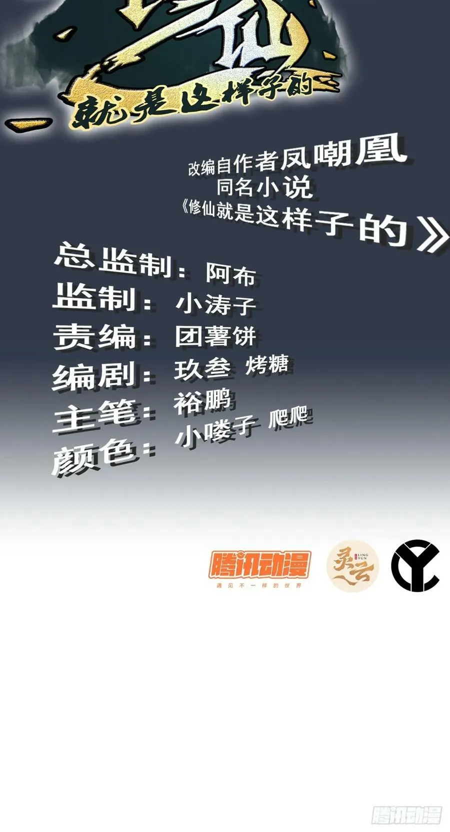 修仙就是这样子的白锦结局漫画,23话 小露一手就是MVP！2图