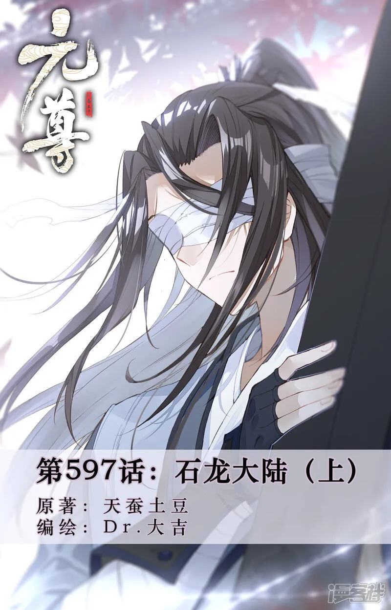 元尊免费漫画漫画,第597话上 石龙大陆1图