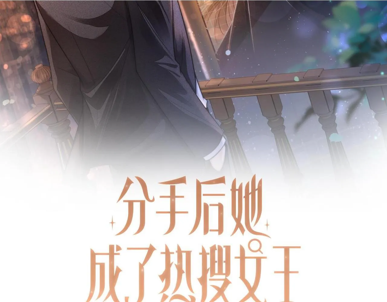 分手后她成了热搜女王漫画免费阅读漫画,18 再遇修罗场！2图