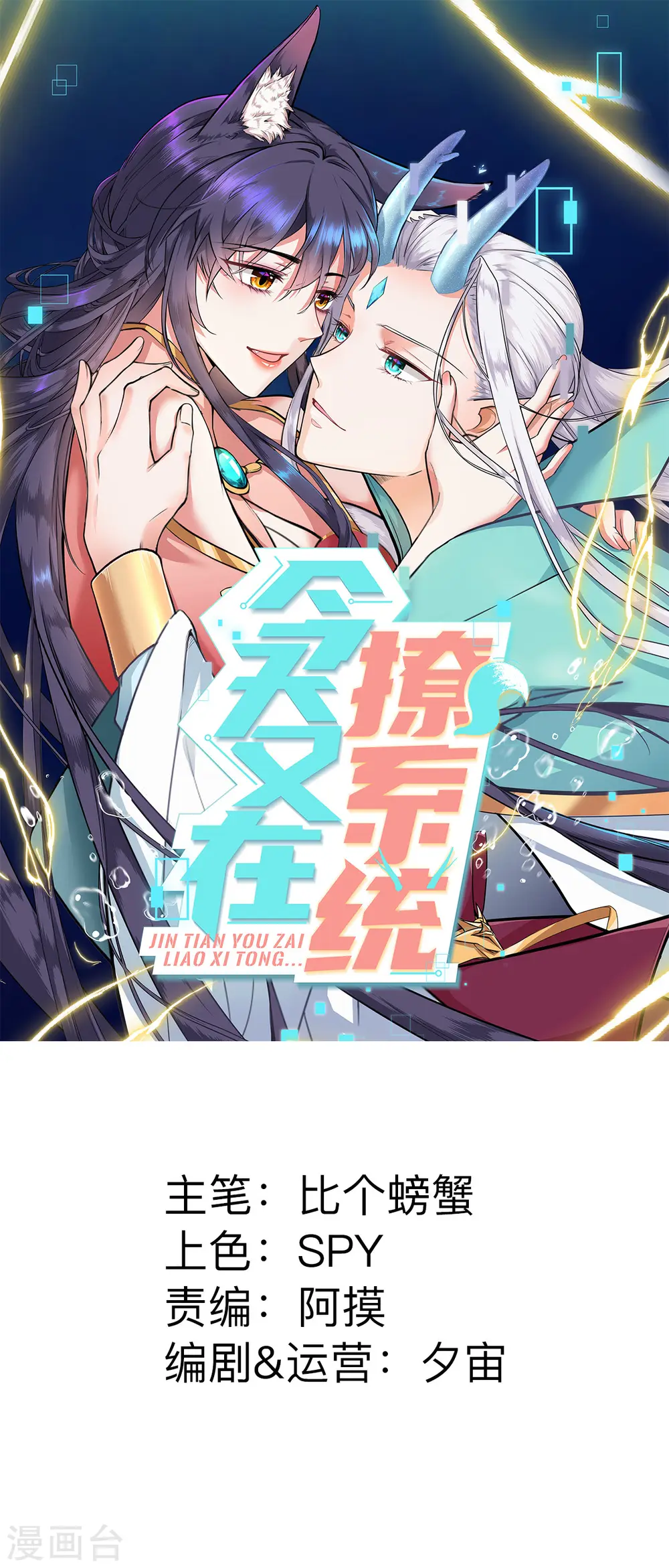 今天又在撩系统在哪免费看漫画,第50话 她想起来了！？1图