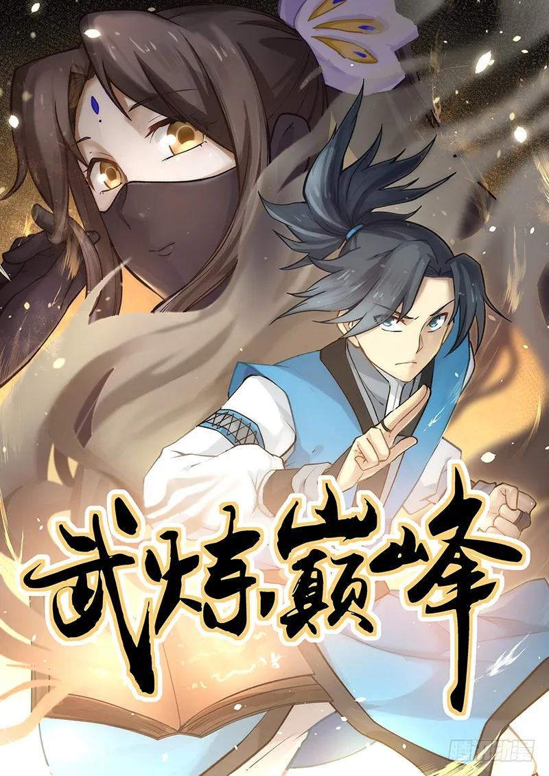 武炼巅峰动漫全集免费观看第一季漫画,骑虎难下1图