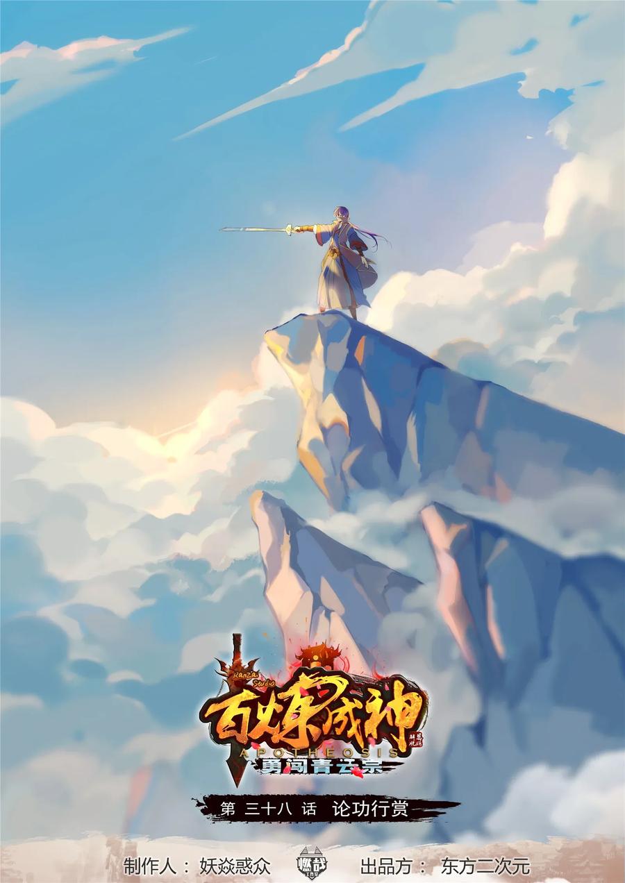 百炼成神动漫在线观看完整版免费漫画,第38话 心跳1图