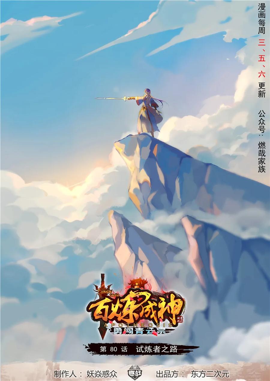 百炼成神天穹漫画,第80话 试炼者之路1图