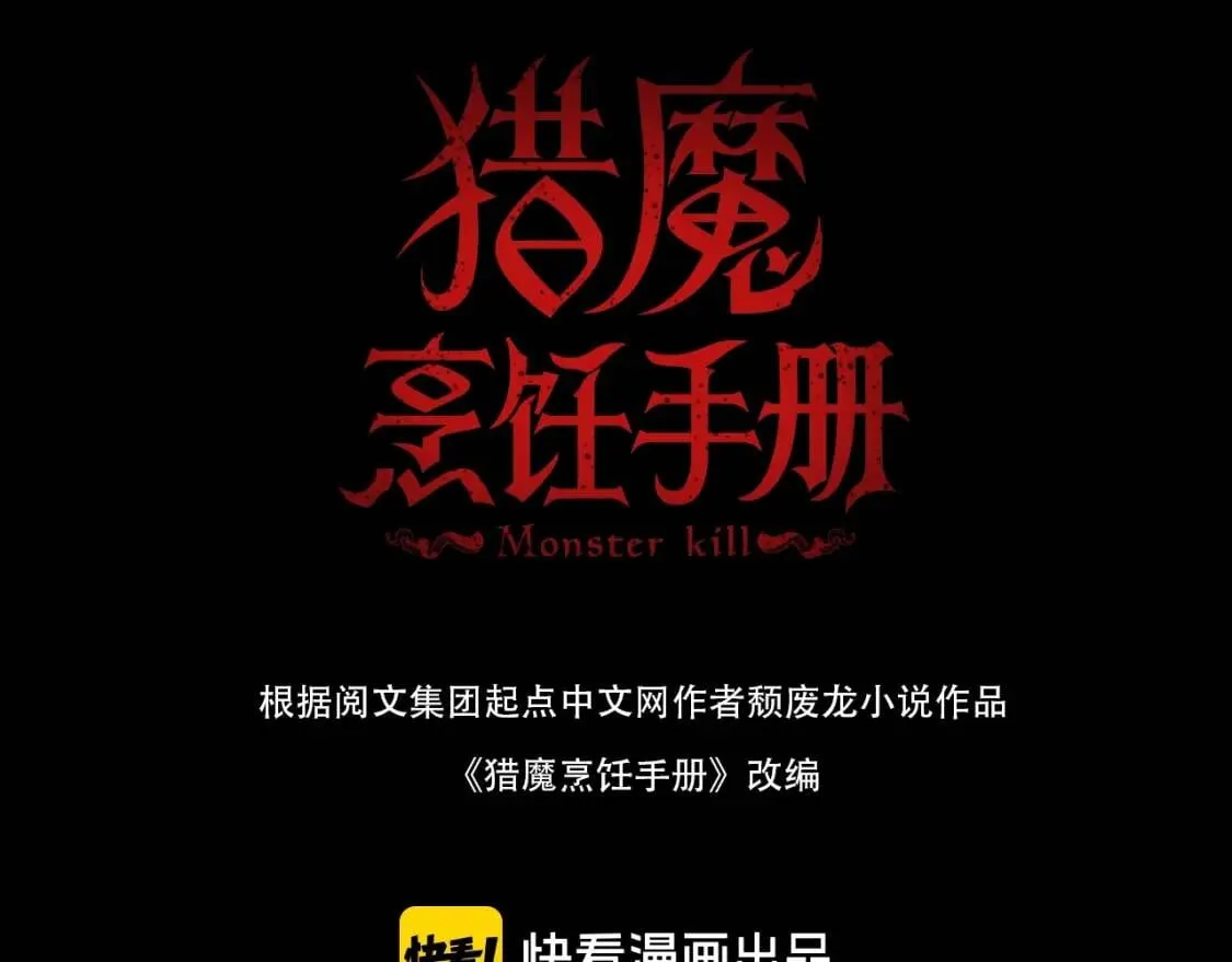 猎魔烹饪手册txt合集下载漫画,第40话 准备3图