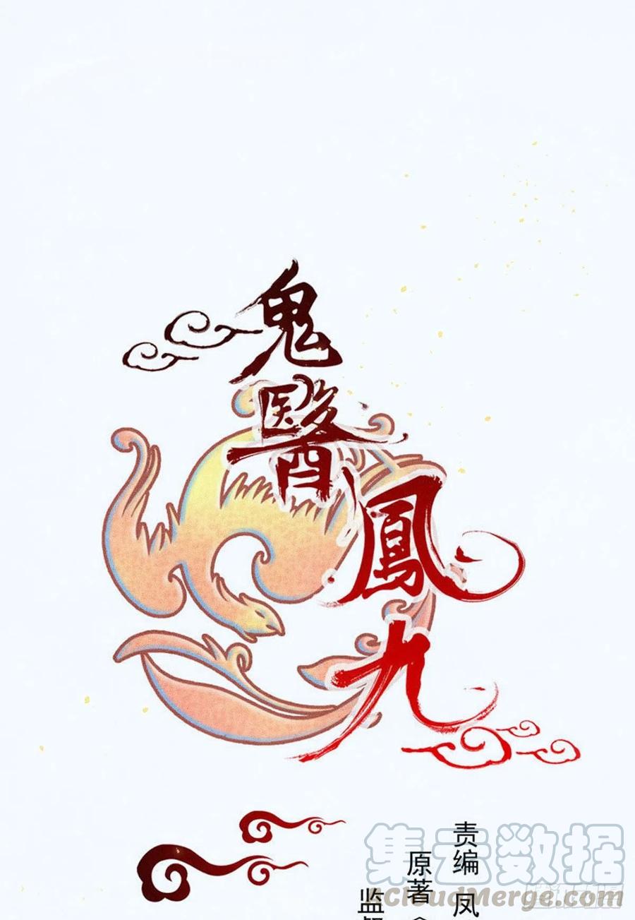 鬼医凤九漫画全集免费阅读奇漫屋漫画,孔雀变烤鸡1图