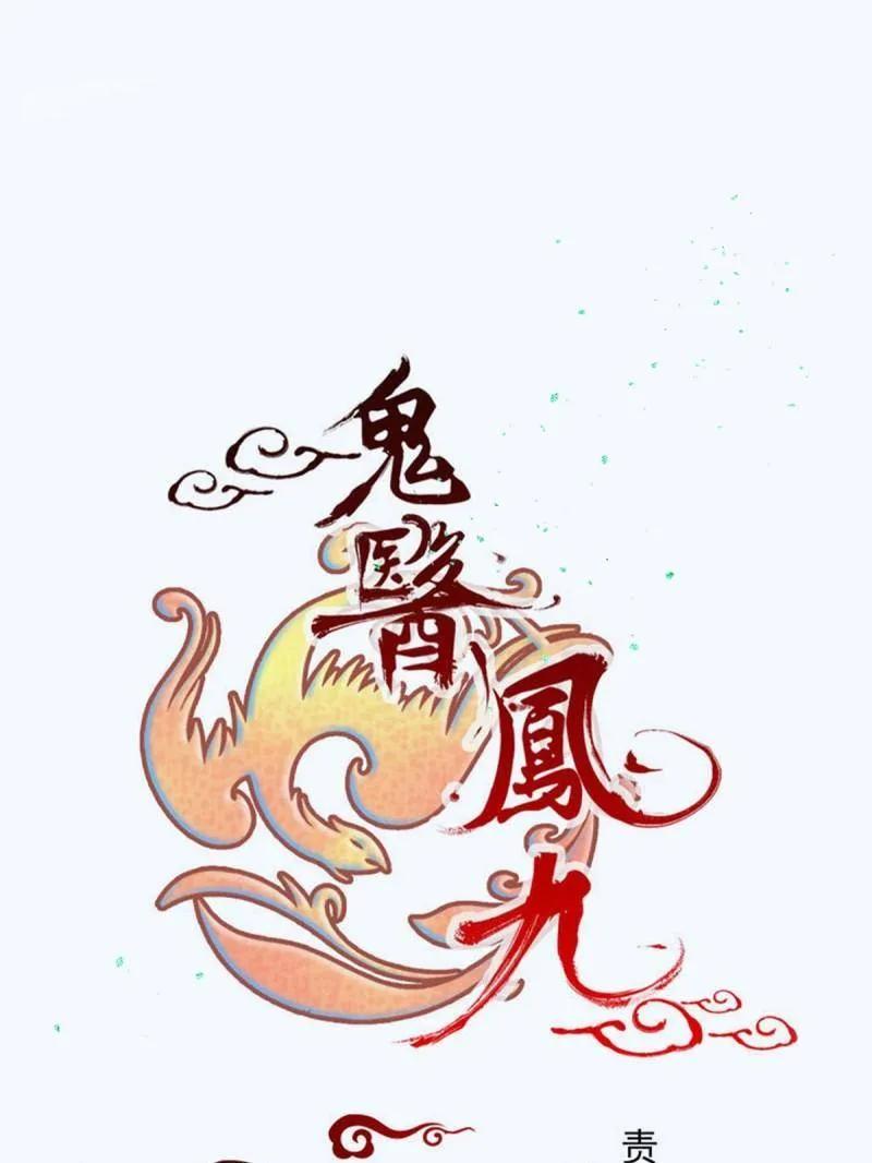 至尊鬼医凤九漫画,第637话 642 发现秘密3图