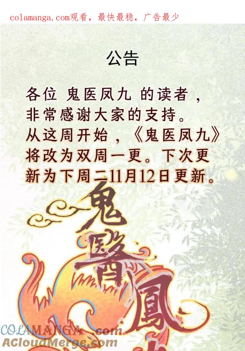 鬼医凤九txt下载漫画,第649话 《鬼医凤九》改为双周更1图