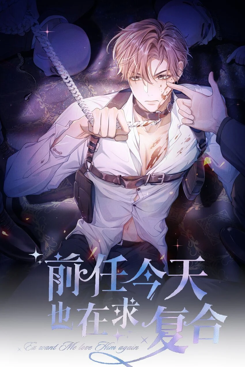 前任今天也在求复合全集漫画,第16话 你做的，我很满意1图