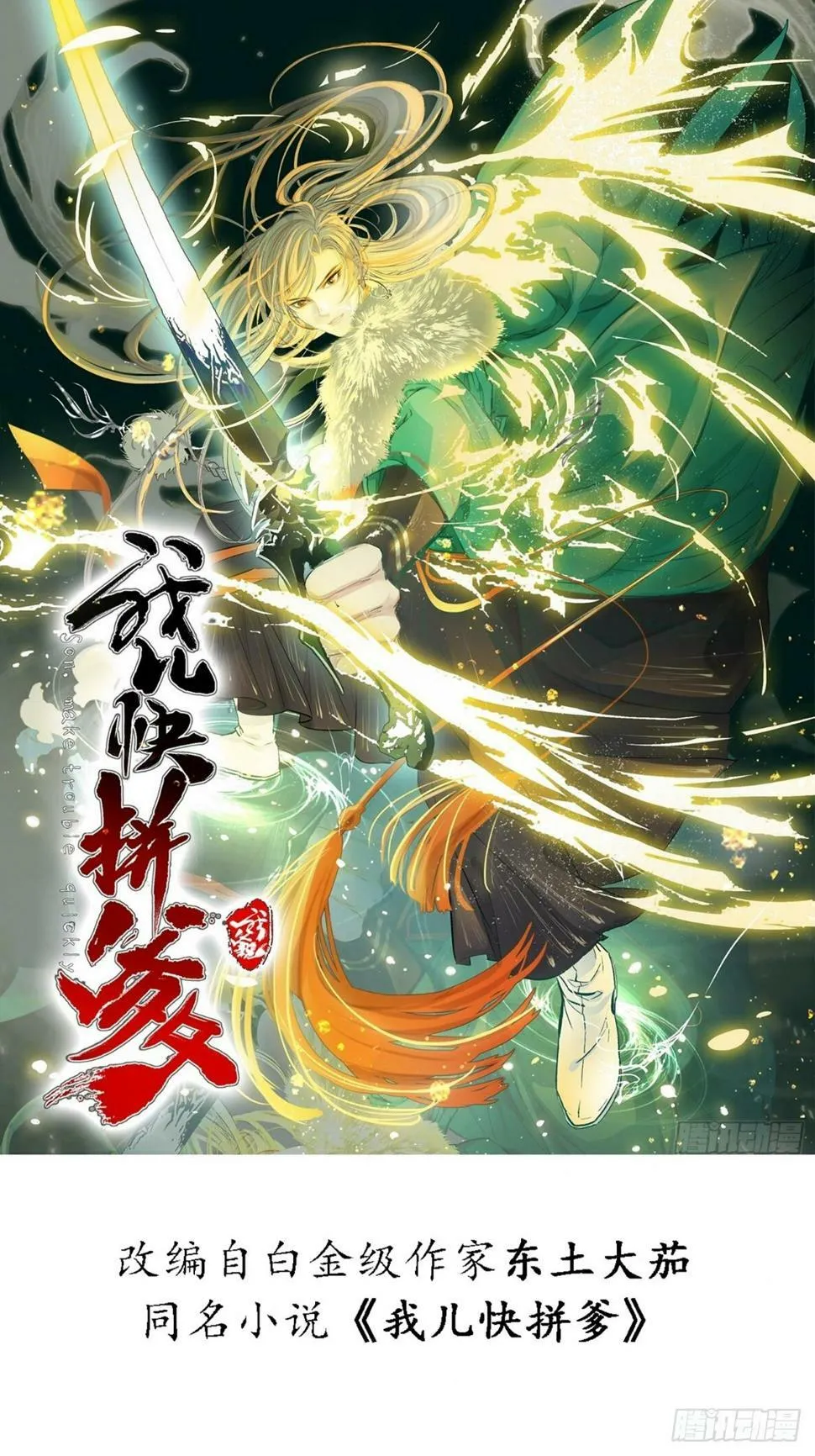 我儿快拼爹表情包漫画,第八十话：烧了，快烧了！1图