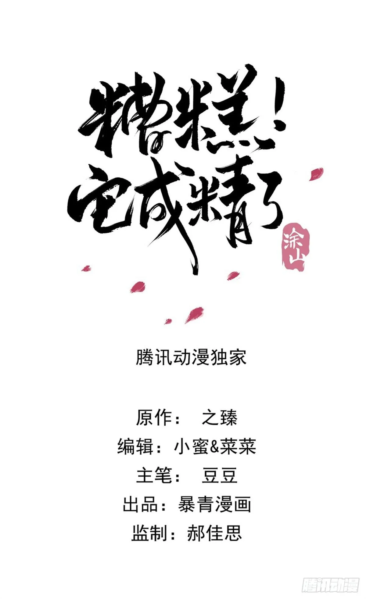 糟糕它成精了原著小说免费漫画,成功出逃4图