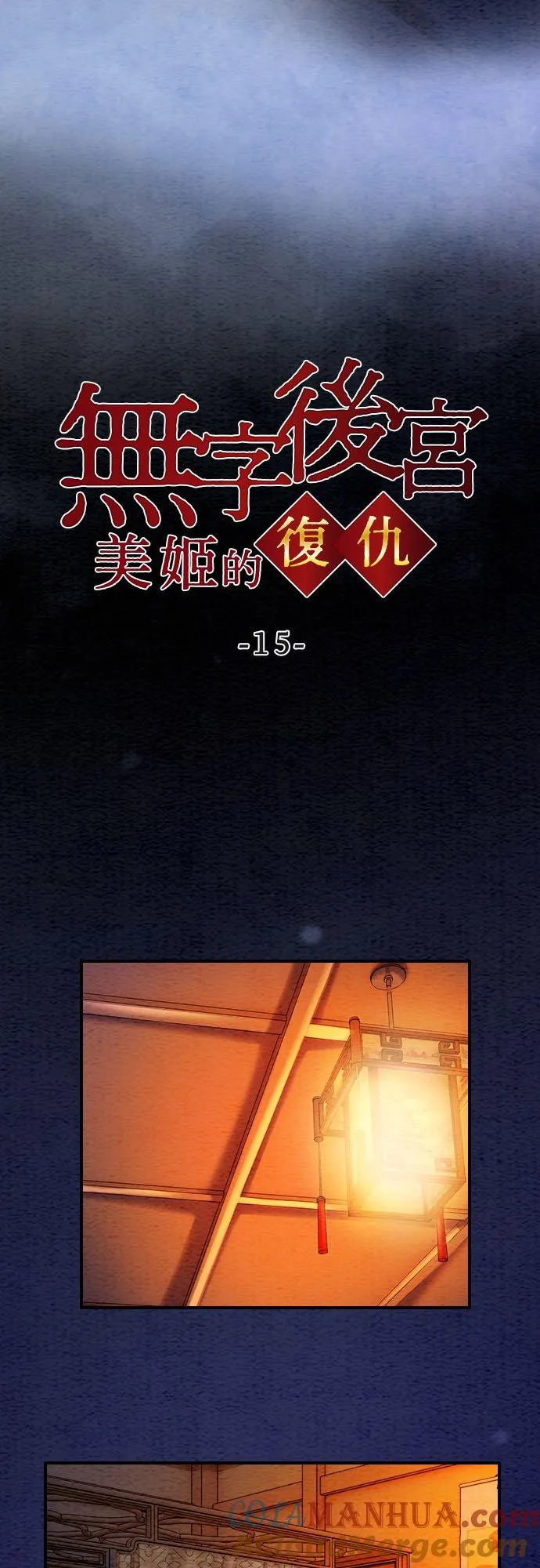 《美姬》作者:尹真熙漫画,第 15 话4图