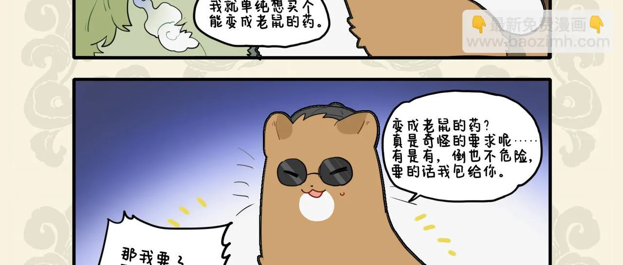 九子不成龙实体书漫画,错变绿毛怪鼠 幸得高人相助3图