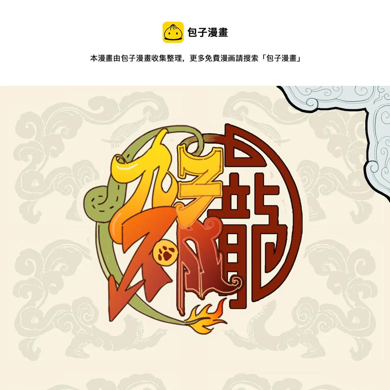 九子不成龙实体书漫画,错变绿毛怪鼠 幸得高人相助1图