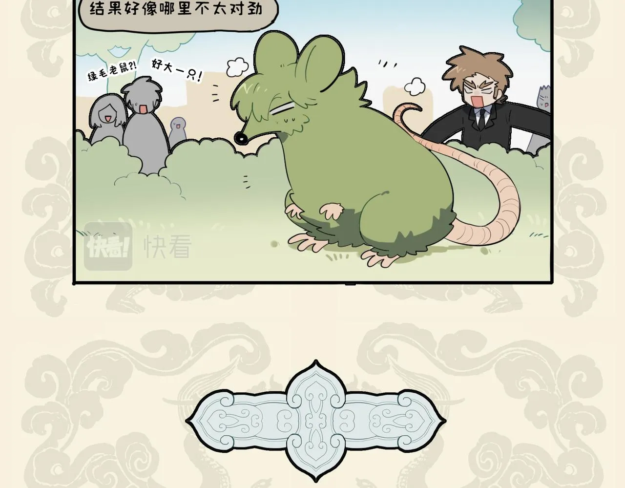 九子不成龙实体书漫画,错变绿毛怪鼠 幸得高人相助5图