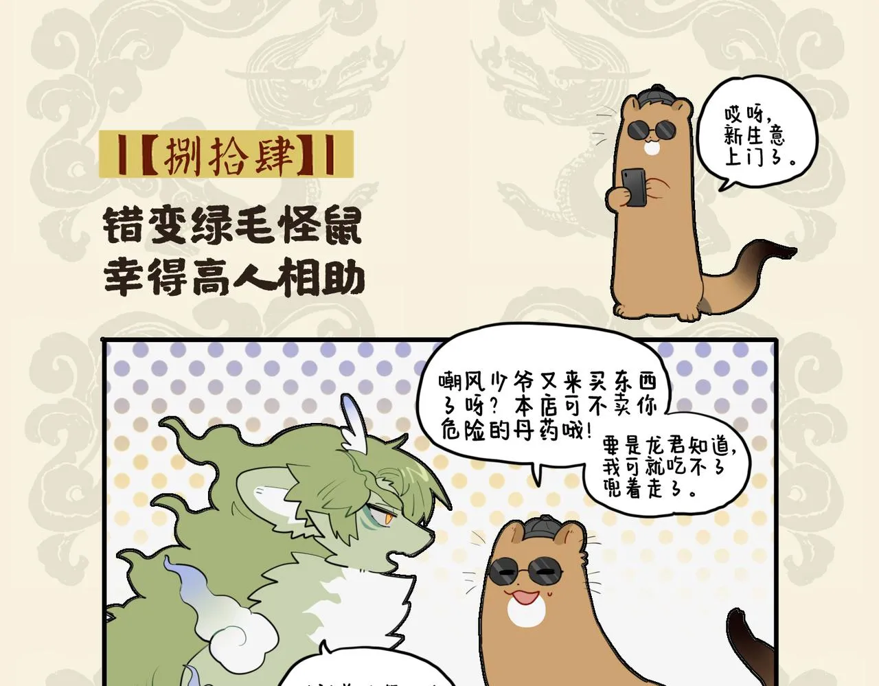 九子不成龙实体书漫画,错变绿毛怪鼠 幸得高人相助2图