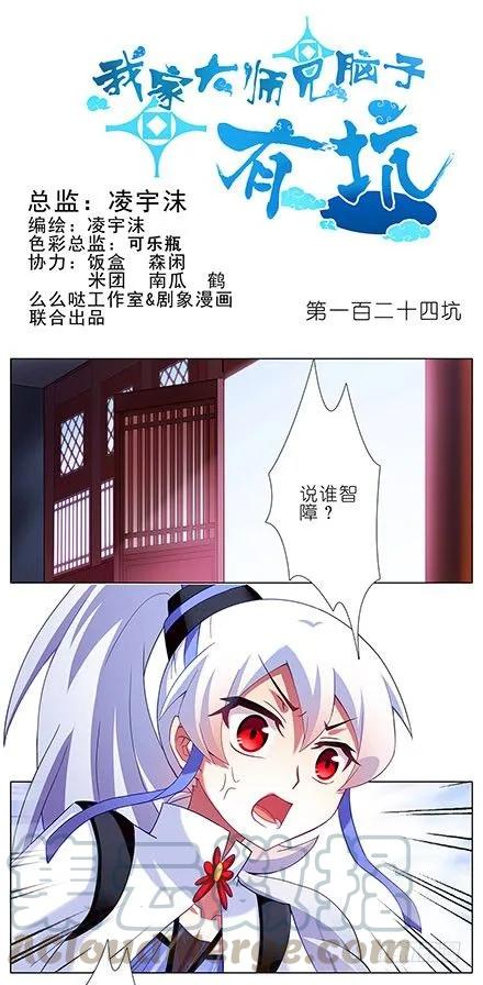 我家大师兄脑子有坑第四集漫画,第124坑 再捅几刀？1图
