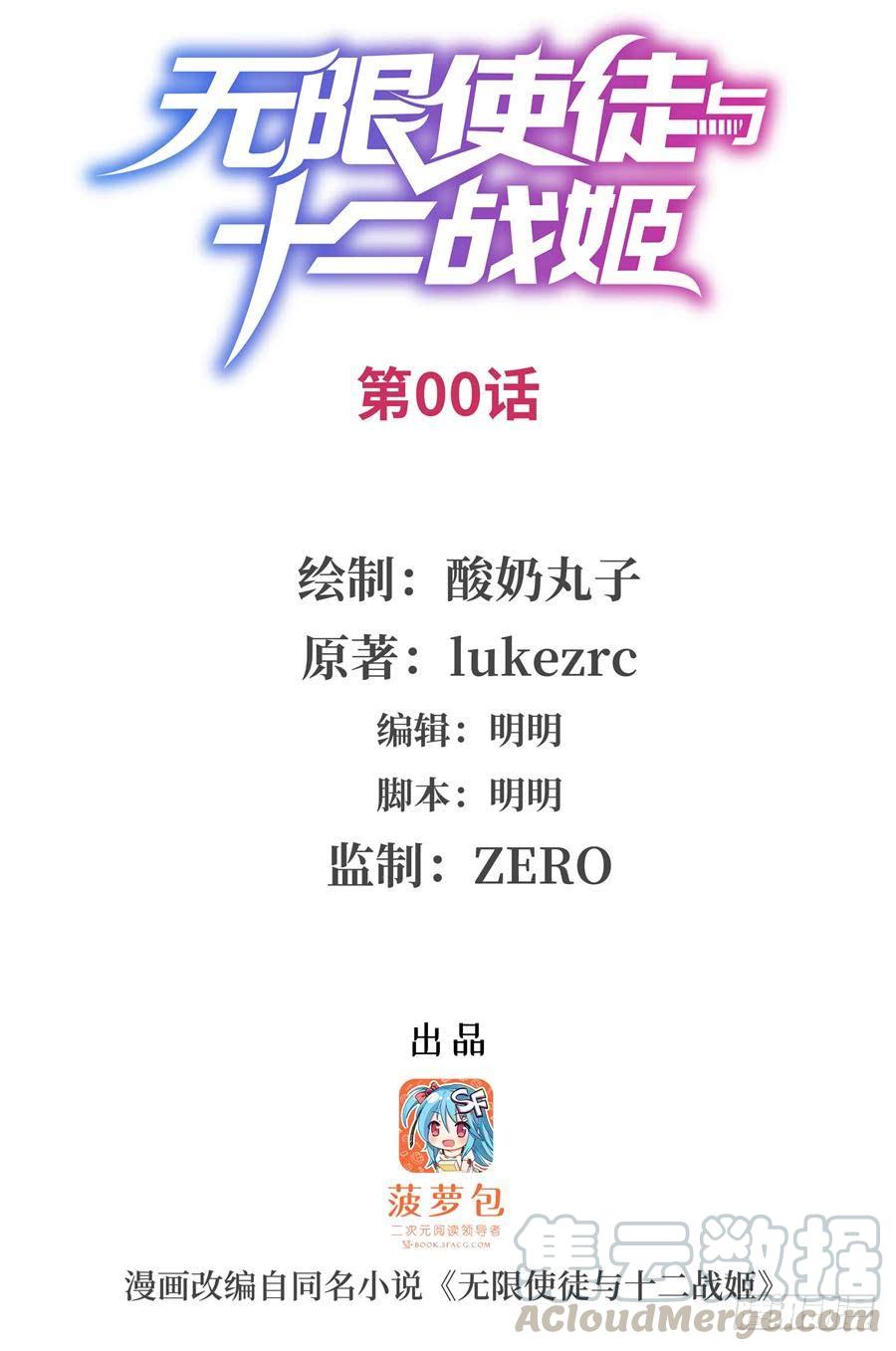 无限使徒与十二战姬65集漫画,序章1图