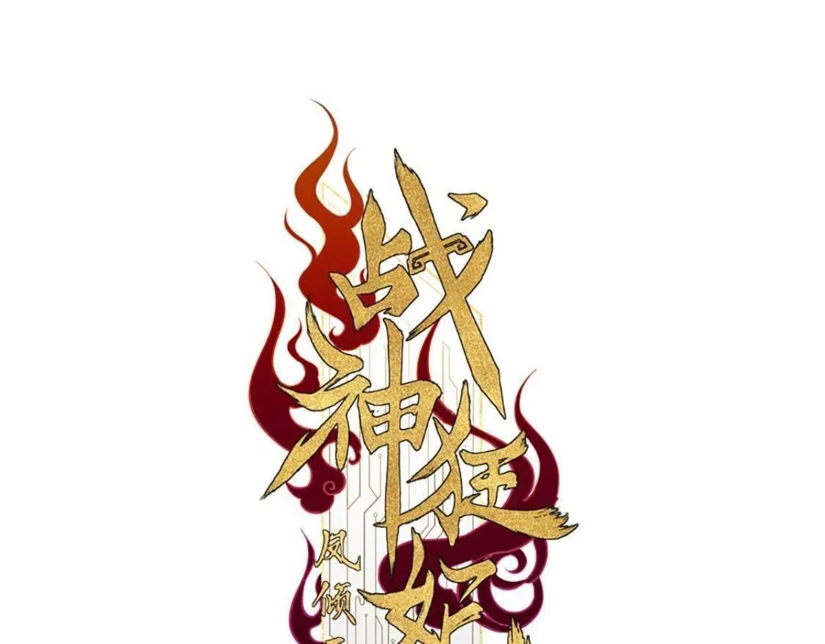 战神狂妃凤倾天下免费阅读漫画,第9话 撩完就跑你大爷！1图