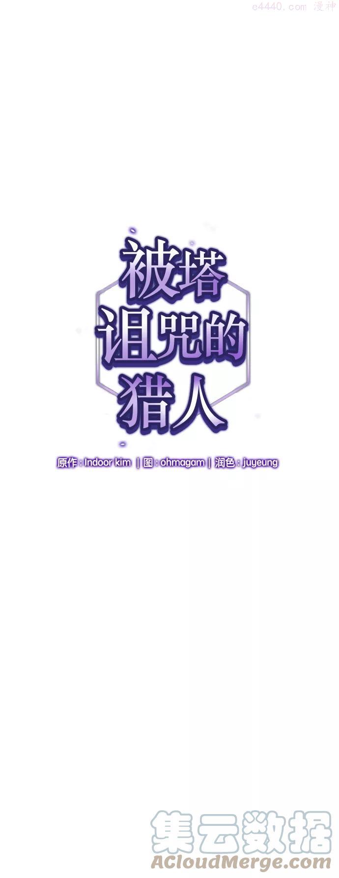 被塔诅咒的猎人漫画全集漫画,第11话1图