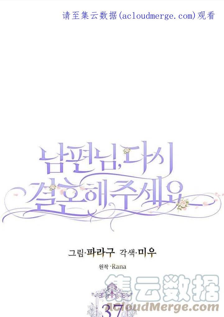 老公请再和我结一次婚吧漫画,第37话1图