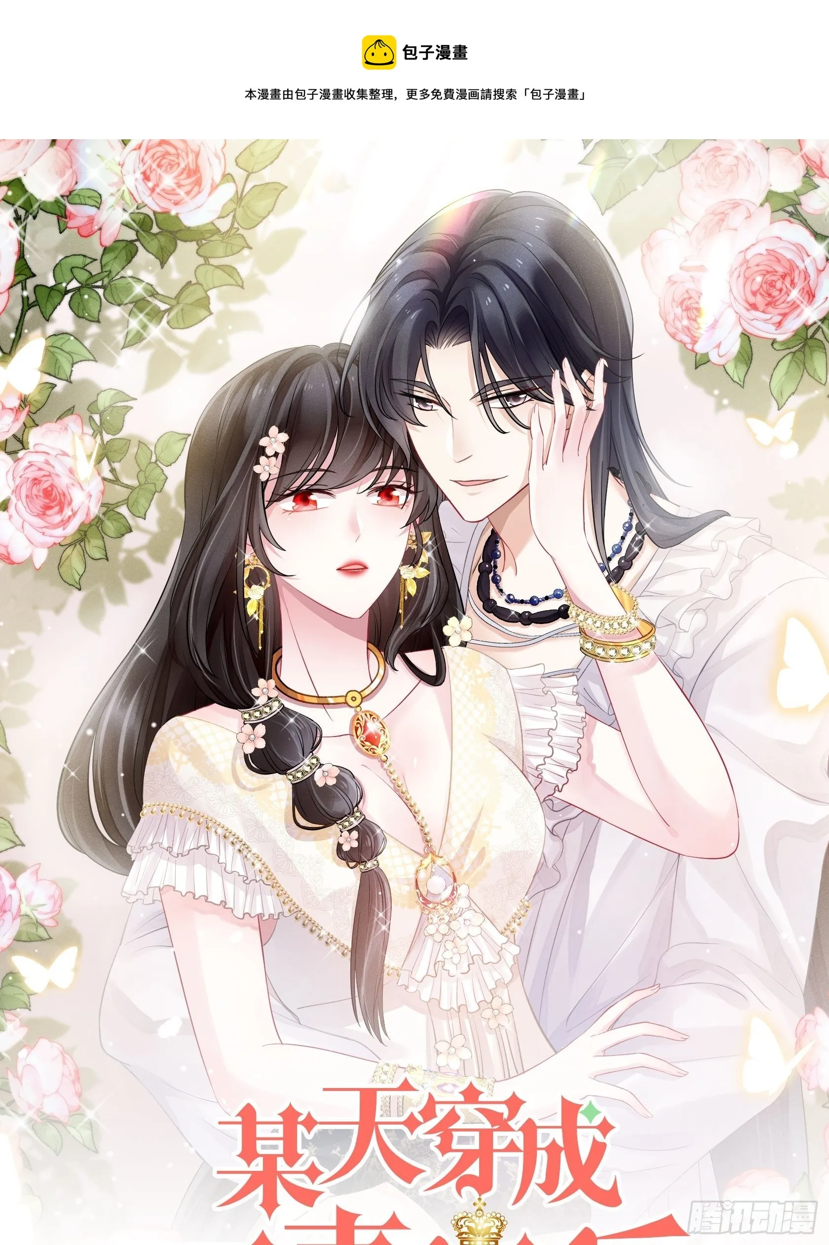 某天穿成恶毒皇后解说漫画,第32话 公主的恶意1图