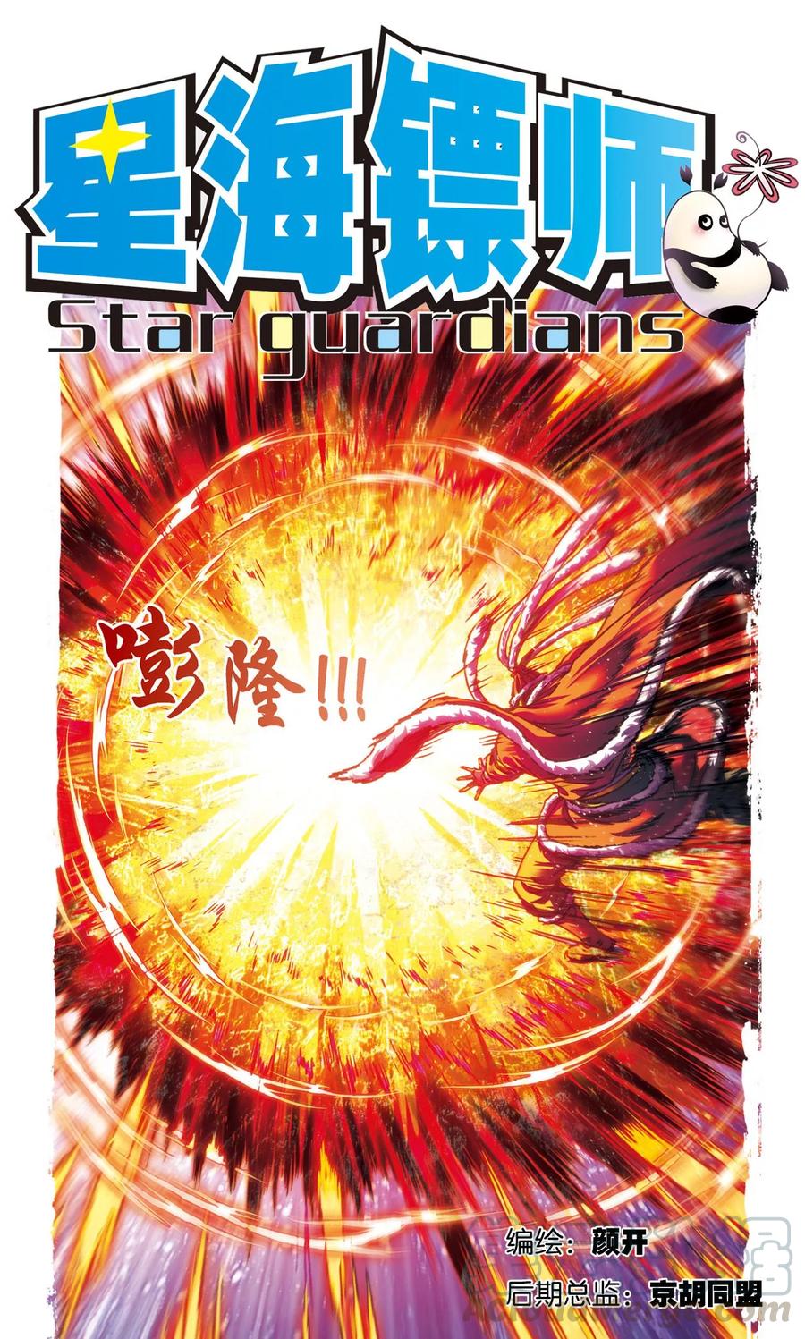 星海镖师漫画最新一章漫画,第192话 一招将军1图
