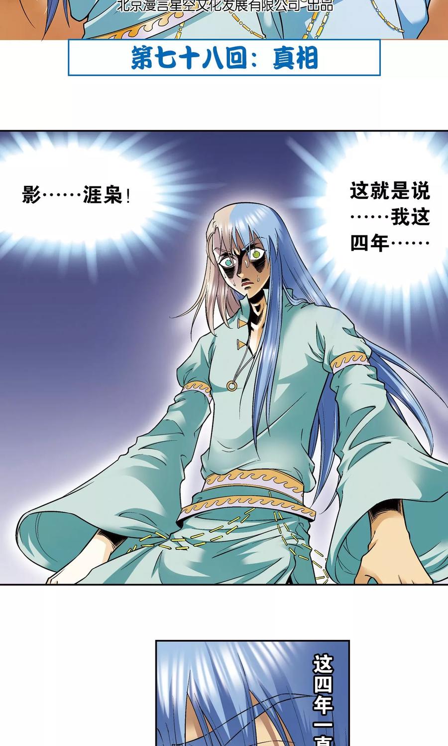 星海镖师小说漫画,第78话 真相2图