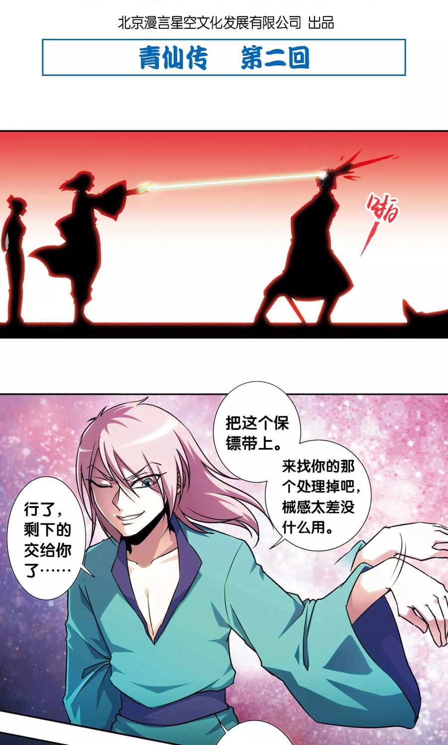 星海镖师动漫免费观看漫画,青仙外传22图