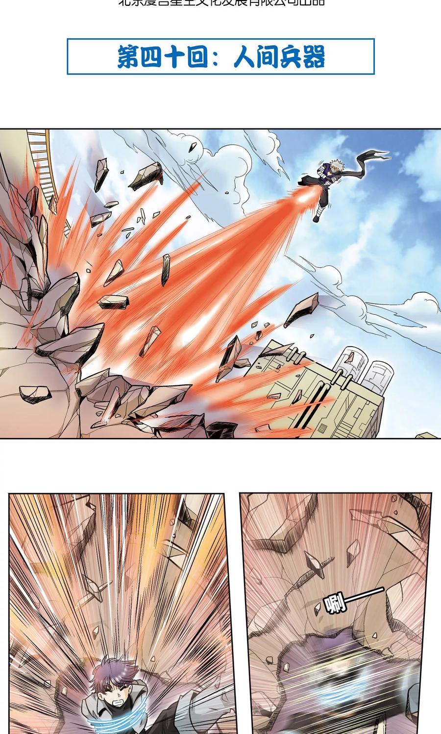 星海镖师天玑漫画,第40话 人间兵器2图