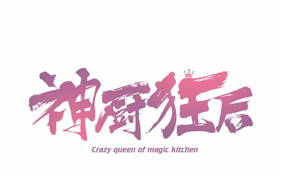 神厨狂后第二季全100集漫画,第223话 桂鱼王1图