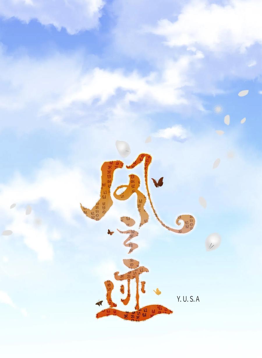 风之迹漫画免费全集漫画,16 怪物1图