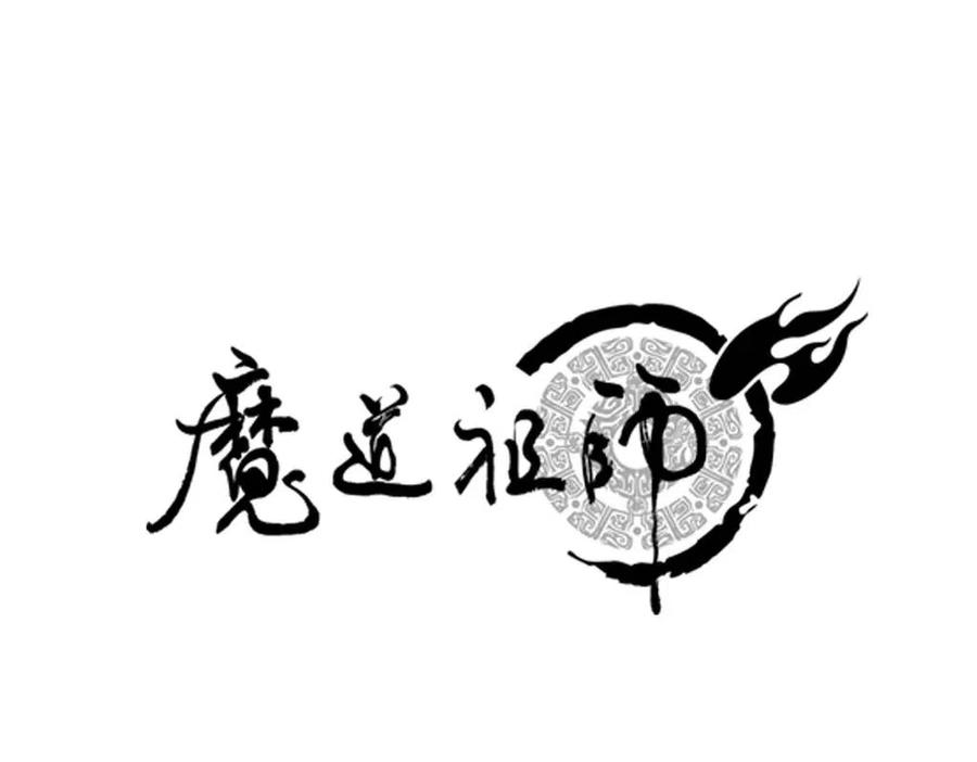 魔道祖师广播剧免费听全集漫画,第37话 碧灵湖1图