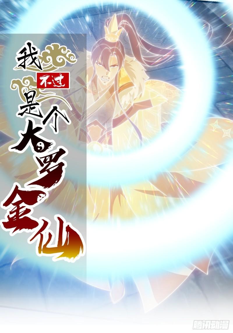 我不过是个大罗金仙横扫岛国篇观看漫画,第253话 道貌岸然的佛1图
