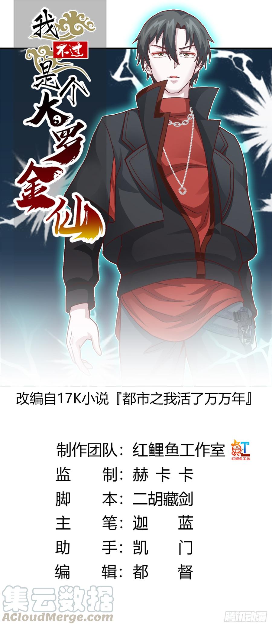 我不过是个大罗金仙完整版漫画,第8话 天帝也得进监狱！1图