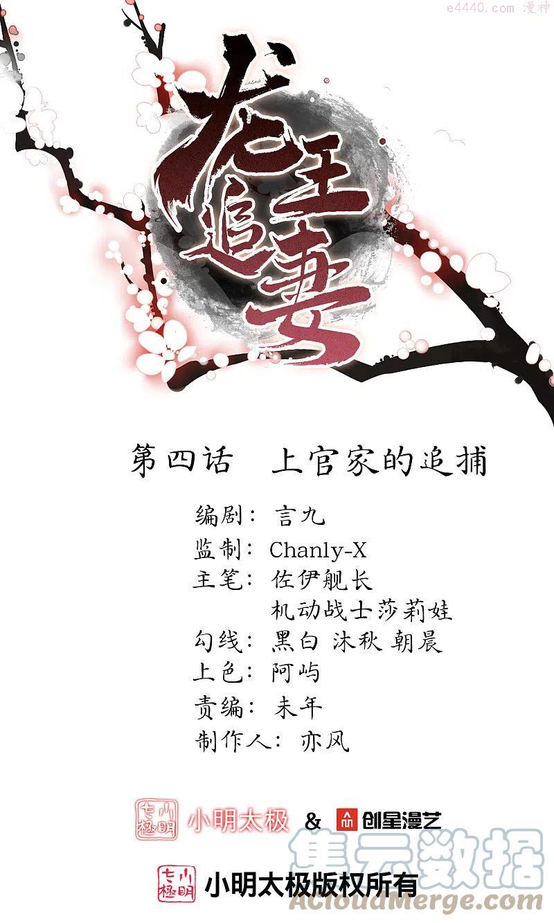 邪王追妻1-100集漫画,第4话 上官家的追捕1图