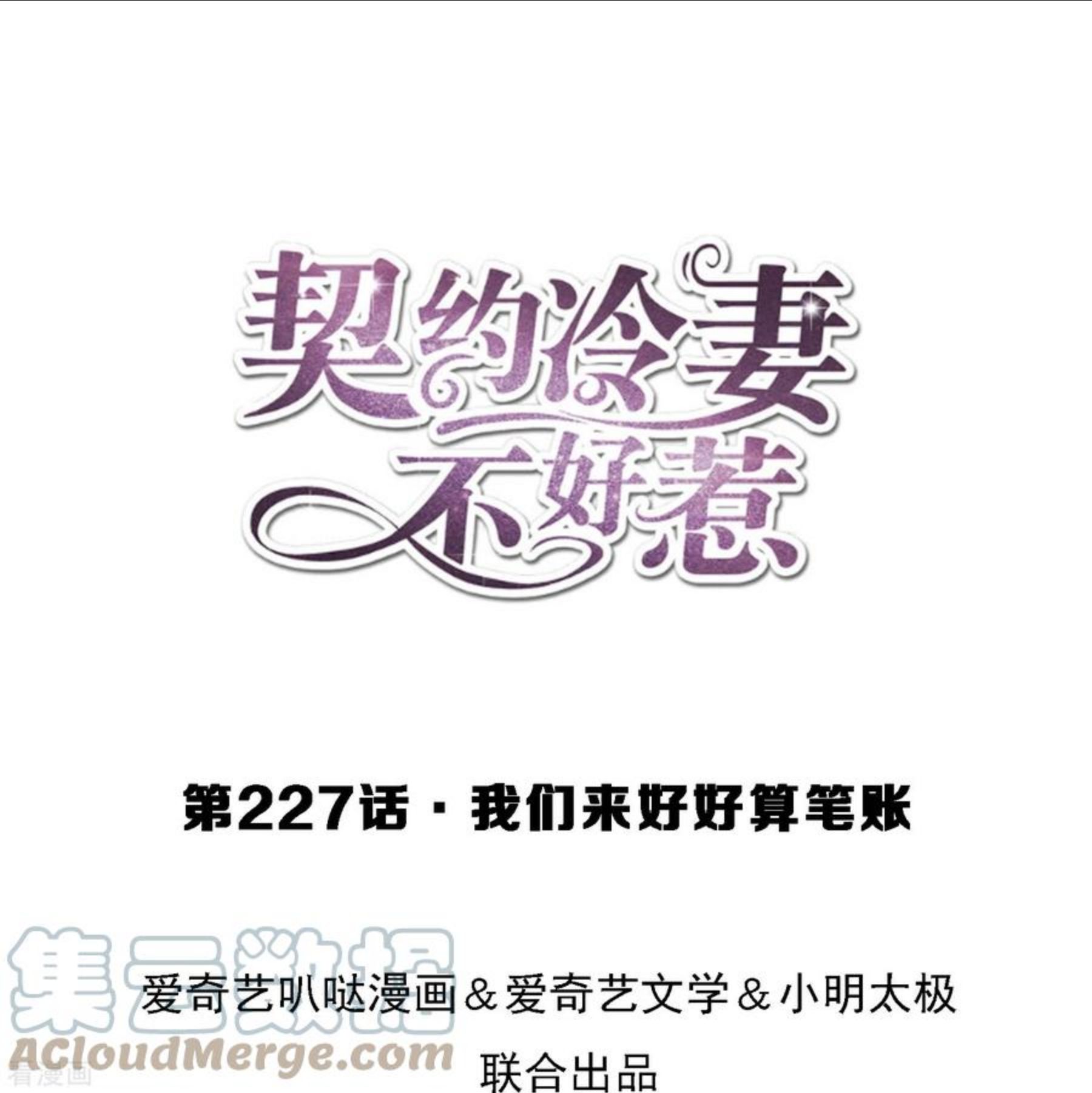 契约冷妻不好惹第一季电视剧免费观看漫画,第227话 我们来好好算笔账1图