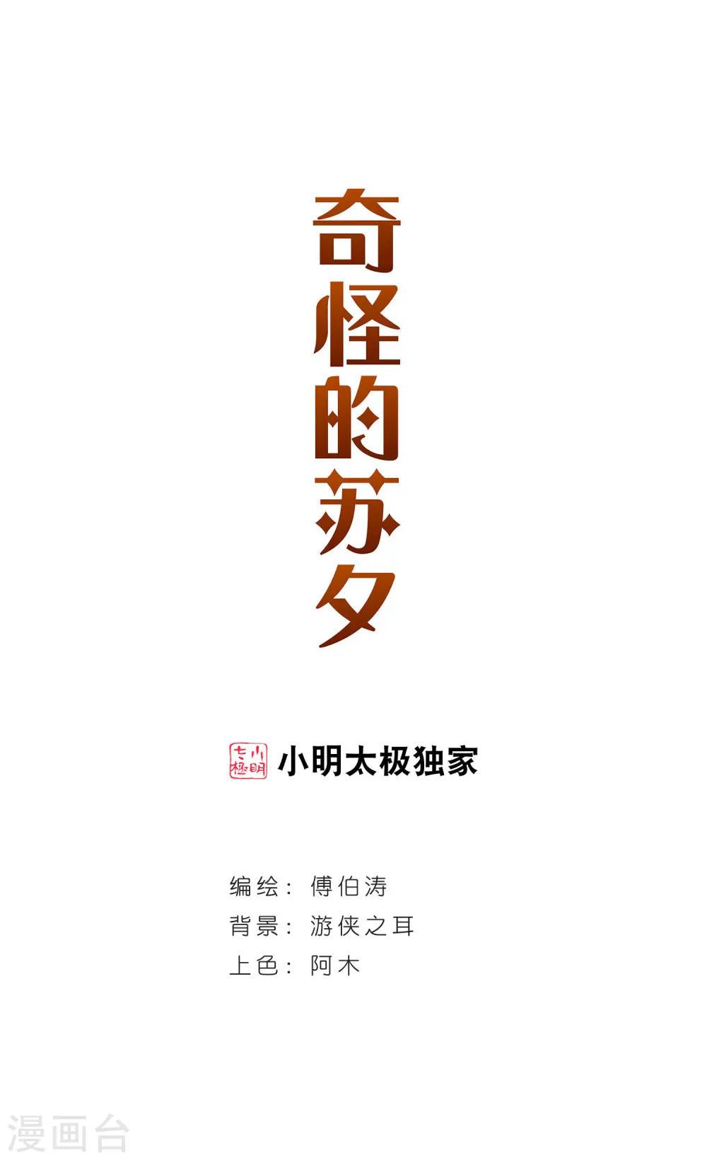 奇怪的苏夕漫画封面漫画,第243话 置死地而后生31图