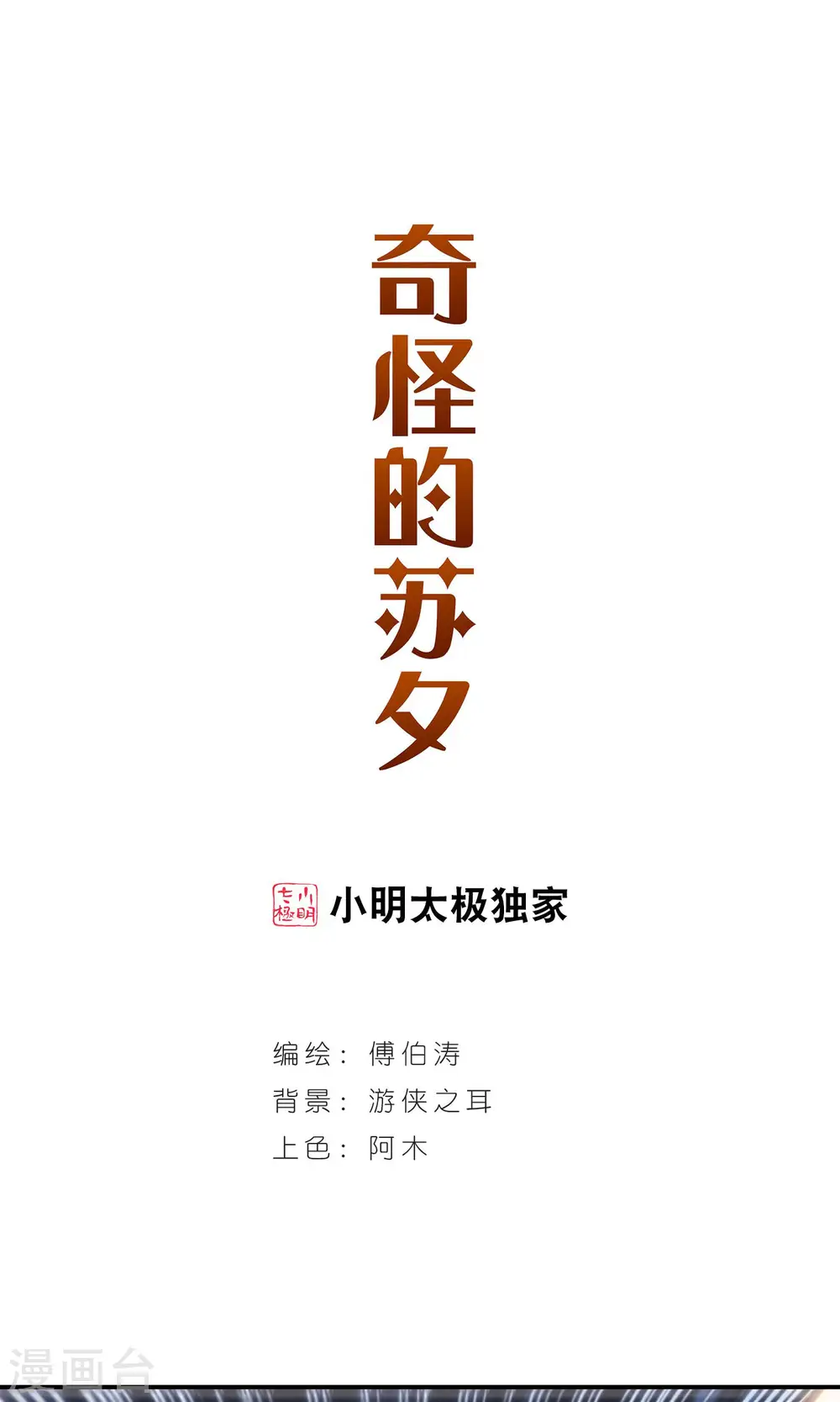 奇怪的苏夕小说原文txt漫画,第272话 觉醒！21图
