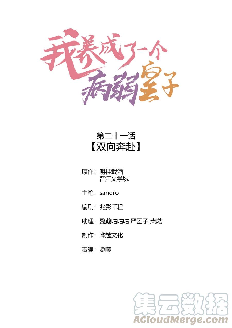 我养成了一个病弱皇子动漫漫画,021 双向奔赴1图