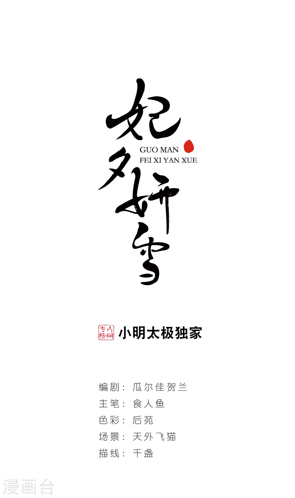 妃夕妍雪轻飏结局漫画,第180话 水鬼21图
