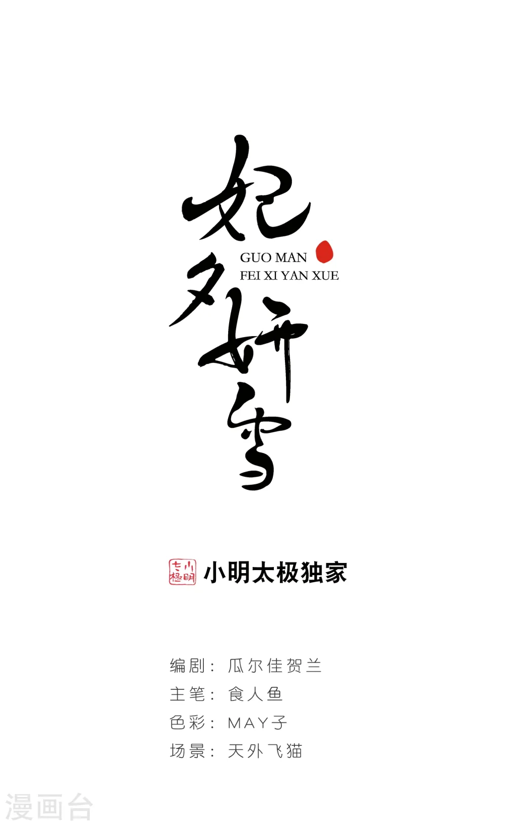 妃夕妍雪漫画完整免费漫画,第90话 酒醉之后21图