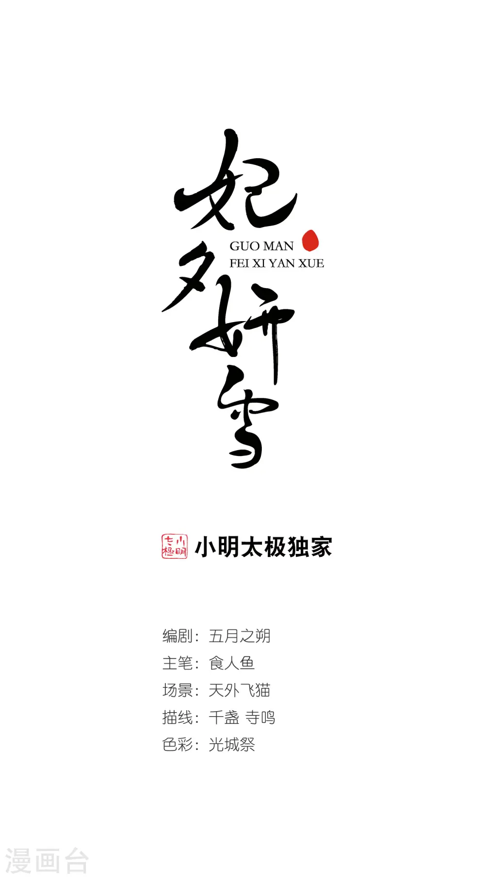 妃夕妍雪皇后结局漫画,第297话 念雪获宠11图